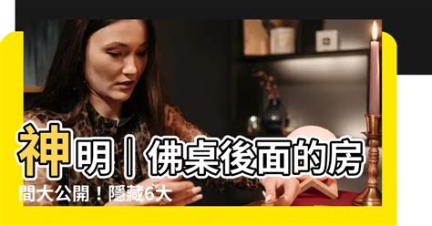 佛桌後面的房間|神明桌後放房間風水指南：破解禁忌，打造和諧居家 